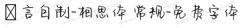 亖言自制-相思体 常规字体转换